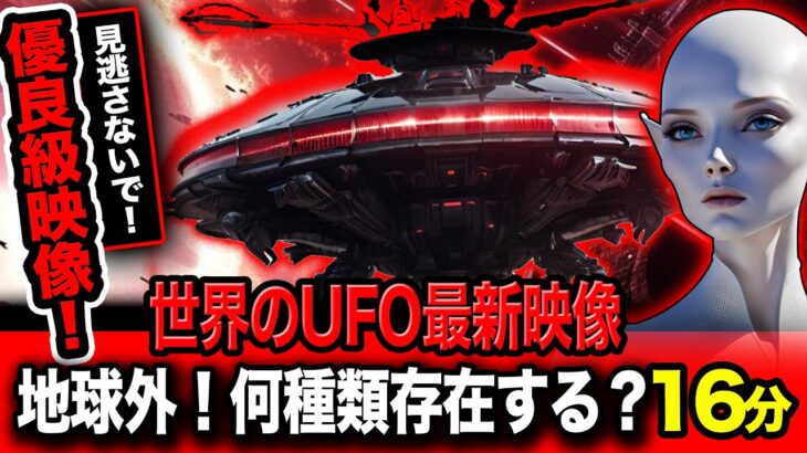 2024年 「世界のUFO映像最新2024」＜16分＞驚愕の地球外の飛行記録集！スペシャル！堂々収録！＜見終わった時あなたは気付くはず！＞【YOYO555MAX】