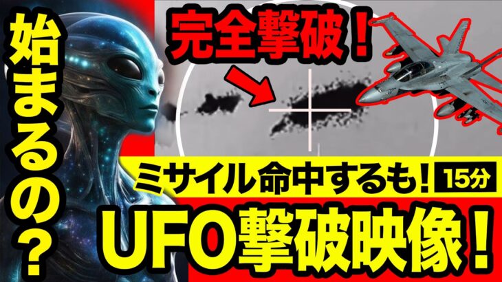 2024年 「世界のUFO映像最新2024」【緊急配信！】UFOを撃破する映像！アフガニスタンで撮影された謎の映像入手！＜15分＞【YOYO555MAX】