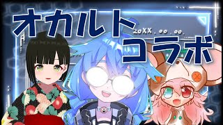 【コラボ】オカルトコラボ！心霊編【Vtuber】