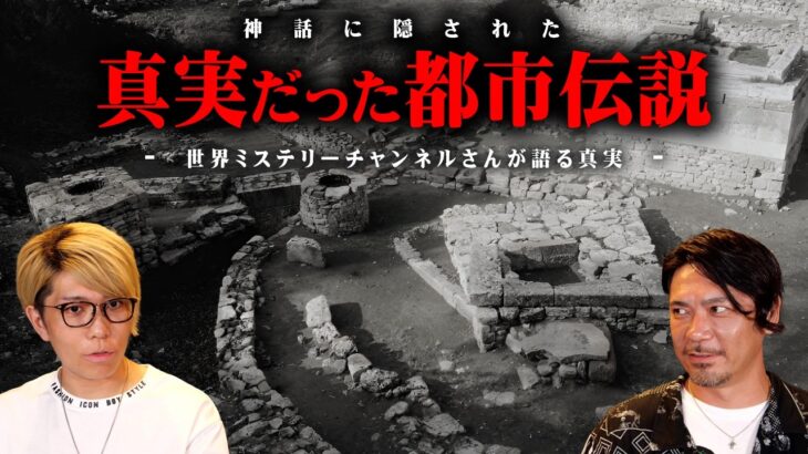 世界の真実をお話しします【 都市伝説 世界ミステリーch コラボ 】