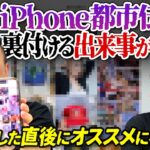 【緊急！都市伝説】かまいたち山内があのiPhone都市伝説を裏付ける事件発見！〜会話した直後にオススメ表示〜