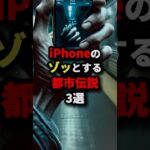 iPhoneのゾッとする都市伝説3選　#都市伝説