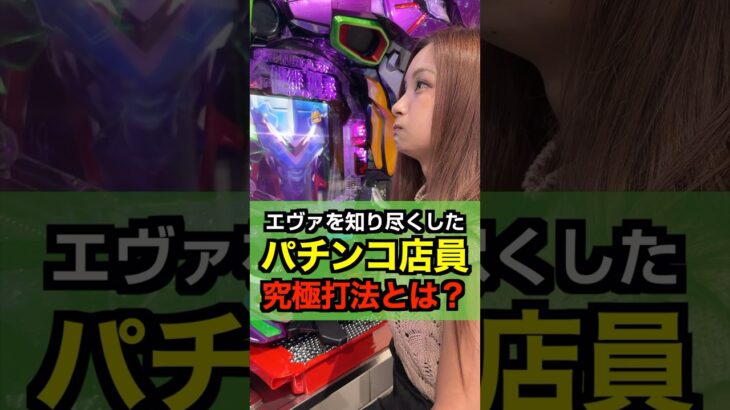 【ビスティ打法を超える】危険すぎるオカルト発見！！？#パチンコ#パチスロ #shorts