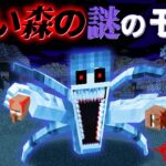 “青い森の”『マイクラ都市伝説』の”噂”などを検証した結果・・【まいくら,マインクラフト,解説,都市伝説】