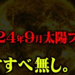 太陽フレアによる地球崩壊の危機。過去最大級の大災難がヤバすぎる【 都市伝説 なすすべ無し 私が見た未来 】