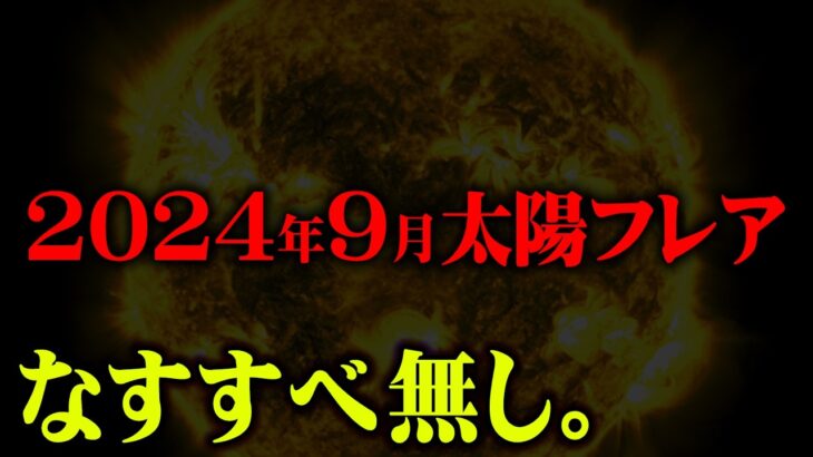 太陽フレアによる地球崩壊の危機。過去最大級の大災難がヤバすぎる【 都市伝説 なすすべ無し 私が見た未来 】