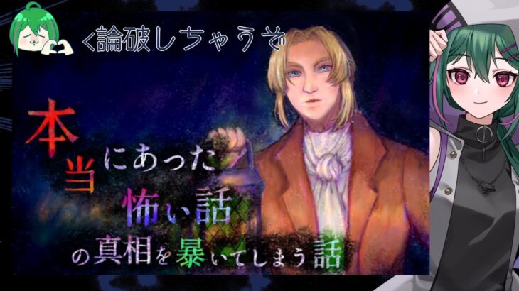 オカルト？あるわけないね！論破したるぜ！  本当にあった怖い話の真相を暴いてしまう話 実況