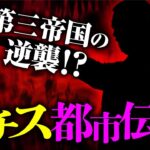 【ナチスとオカルト②】ヒトラー生存説/不死の戦闘集団/ナチスオカルト映画/フリッツ・ラングとナチス（高橋洋×稲生平太郎）