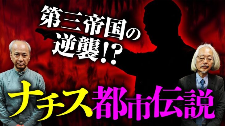 【ナチスとオカルト②】ヒトラー生存説/不死の戦闘集団/ナチスオカルト映画/フリッツ・ラングとナチス（高橋洋×稲生平太郎）