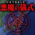 悪魔崇拝は実在した…世界を裏から操る闇の儀式がヤバすぎる…【 都市伝説 サタニズム 】