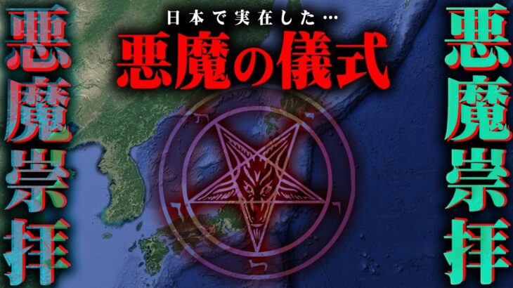 悪魔崇拝は実在した…世界を裏から操る闇の儀式がヤバすぎる…【 都市伝説 サタニズム 】