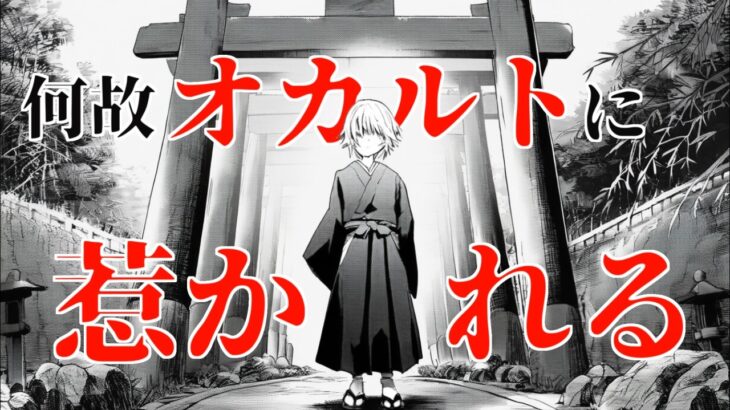 【雑学】なぜ人はオカルトに惹かれるのか