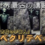 【衝撃】世界最古の遺跡「ギョベクリテペ」の謎と闇‼歴史を覆す超古代文明と宇宙人【都市伝説】