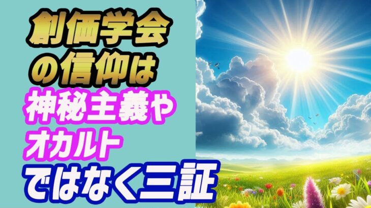 創価学会の信仰は神秘主義やオカルトではなく三証