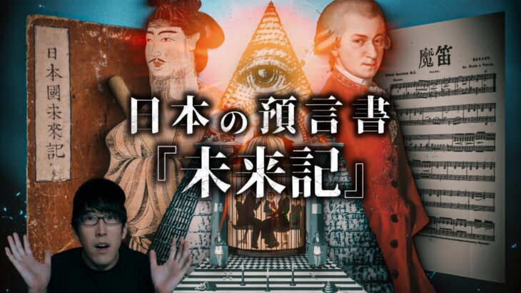 日本伝説の予言書『未来記』とフリーメイソンの関係とは？！