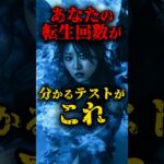 あなたの転生回数が分かるテストがこれ #都市伝説 #怖い話 #心理学 #雑学