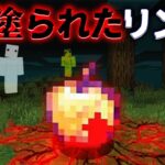 “血塗られたリンゴの”『マイクラ都市伝説』の”噂”などを検証した結果・・【まいくら,マインクラフト,解説,都市伝説】