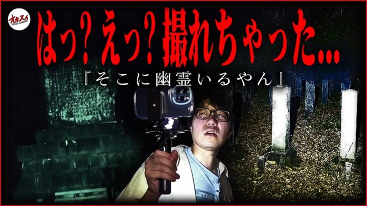 【心霊】墓石に無数の霊がいる…！？　マジでヤバい霊をカメラに捉えました【熊本心霊】【ぷち掃除】