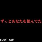 【呪縛】あなたをずっと恨んでた 【本当にあった怖い話】