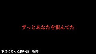 【呪縛】あなたをずっと恨んでた 【本当にあった怖い話】