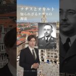 歴史 / 史実　ナチスとオカルト　知られざるナチスの源流　#古代 #神話 #神智学 #神秘主義