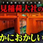 明らかにおかしい千本鳥居の謎。日本のタブーに触れてしまいました【 都市伝説 伏見稲荷大社 神社 】