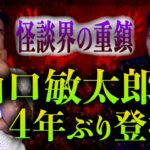 【重鎮 山口敏太郎】短めの怪談/都市伝説をバンバン話してくれました！怪談界の重鎮 敏太郎さん登場!!!『島田秀平のお怪談巡り』