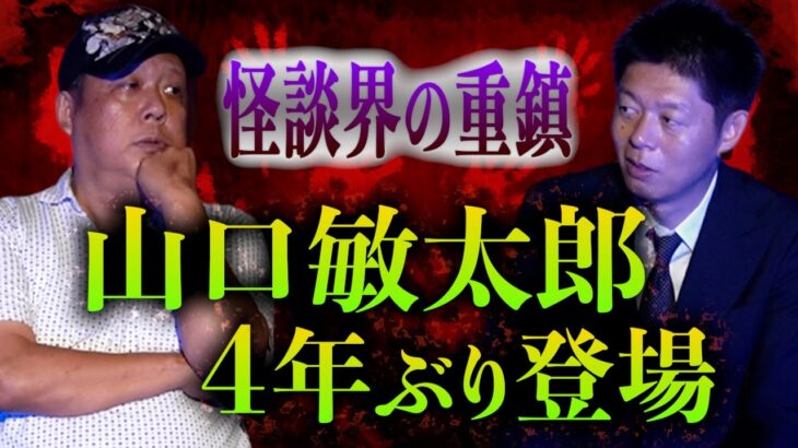 【重鎮 山口敏太郎】短めの怪談/都市伝説をバンバン話してくれました！怪談界の重鎮 敏太郎さん登場!!!『島田秀平のお怪談巡り』