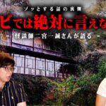 テレビでは絶対に話せない裏側を暴露します。【 都市伝説 怪談師 二宮一誠(元國澤)さん 】