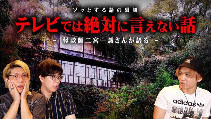 テレビでは絶対に話せない裏側を暴露します。【 都市伝説 怪談師 二宮一誠(元國澤)さん 】