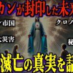 バチカンが隠す衝撃の予言を暴露！【都市伝説 予言】