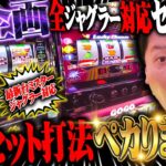 【闇】買って来たセット打法が新台でも効果があるのかやってみたら、スゲー事に！！