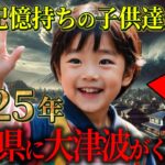 胎内記憶を持つ子どものヤバすぎる予言とは？日本に起こる恐怖の大災害を語る子供達【都市伝説ミステリー予言】