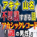 【アキナ山名】アカシックレコードに辿り着いた話と超不思議な怖い話も披露して下さいました、、