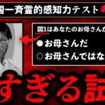 【合格できる？】全国一斉霊的感知力テストを考察【ゆっくり解説】