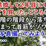 【オカルト】姉が結婚して２年目に中古の戸建てを買った。ところが姉だけが２階の階段から落ちる。姉「決まって首筋がゾワっとする。写真撮ってみよう」すると…【痛快・スカッとジャパン】