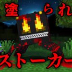 血塗られたストーカーの都市伝説を検証した結果…【 マイクラ / マインクラフト 】