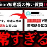 【衝撃の展開】ゾッとするyahoo知恵袋の怖い質問10選【ゆっくり解説】