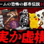 【闇が深い】ゲームに纏わる怖い都市伝説10選【ゆっくり解説】