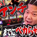 アンチからの挑戦状！オカルト店長が10ゲーム以内でペカらせます！！