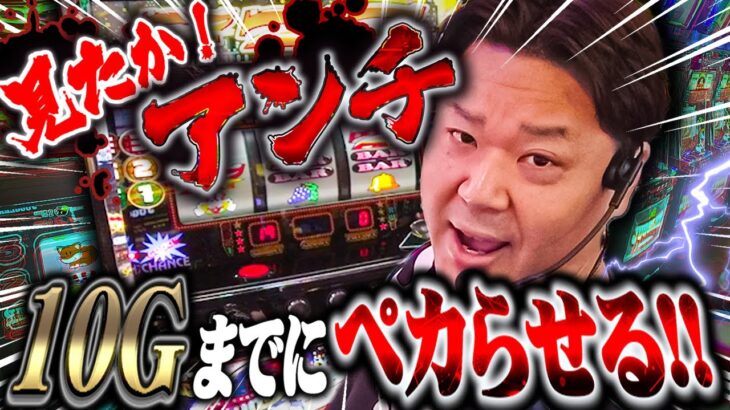 アンチからの挑戦状！オカルト店長が10ゲーム以内でペカらせます！！