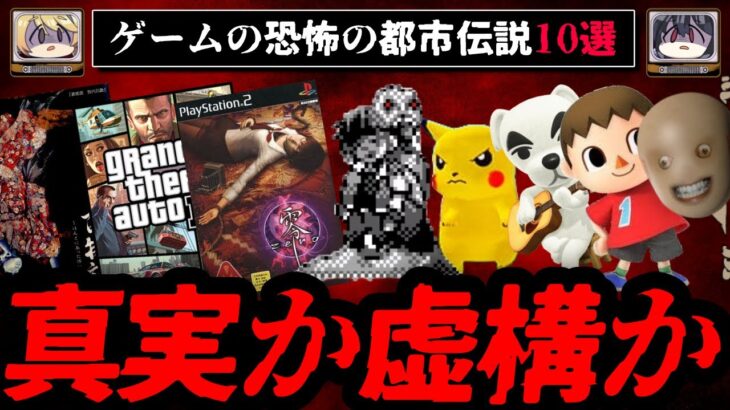 【闇が深い】ゲームに纏わる怖い都市伝説10選【ゆっくり解説】