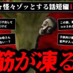 【ゾッとする】背筋が凍る怖い話短編10選 – 奇々怪々【ゆっくり解説】作業用、睡眠用BGM