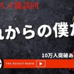 ハシヤスメ雑談回！10万人突破ありがとう！「これからの僕たち」 THCオカルトラジオ