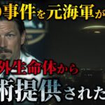【真実を知りたい人は絶対見て】「地球外生命体の真実」を100年以上も“隠蔽”されてきた理由を公開！！