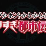 10月20日 ウソかホントかわからない　やりすぎ都市伝説2024秋 FULL SHOW