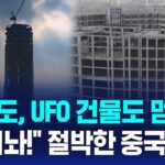 2024年 117층 초고층 빌딩도, UFO 건물도 멈췄다…”돈 내놔!” 절박한 중국 상황 / SBS 8뉴스