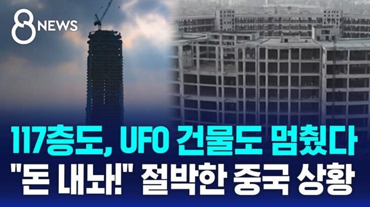 2024年 117층 초고층 빌딩도, UFO 건물도 멈췄다…”돈 내놔!” 절박한 중국 상황 / SBS 8뉴스