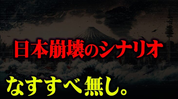 日本崩壊へのカウントダウン。人類が滅亡する12のシナリオがついに現実に…【 都市伝説 南海トラフ 予言2025年 】