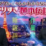 やりすぎ都市伝説 フリートークまとめ#127【BGM作業-用睡眠用】聞き流し